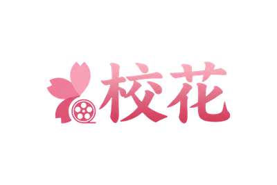 校花